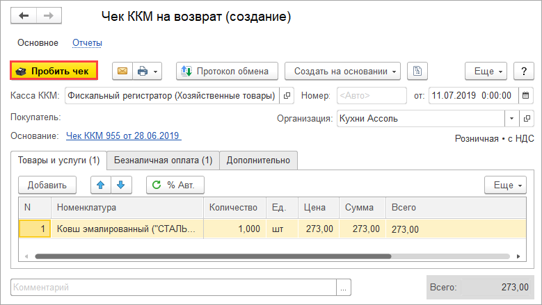 Как сделать возврат в 1с по кассе