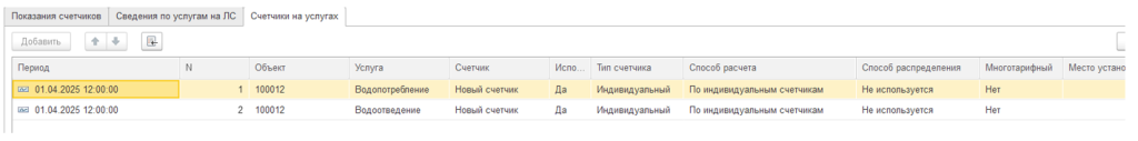 ustanovka-individualnykh-schetchikov-v-1s-bit-zhkkh9.png