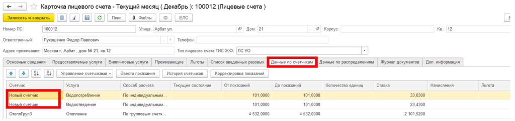 ustanovka-individualnykh-schetchikov-v-1s-bit-zhkkh10.png