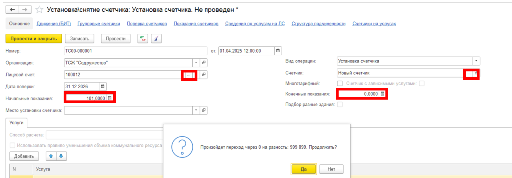 ustanovka-individualnykh-schetchikov-v-1s-bit-zhkkh4.png